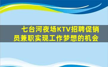 七台河夜场KTV招聘促销员兼职实现工作梦想的机会